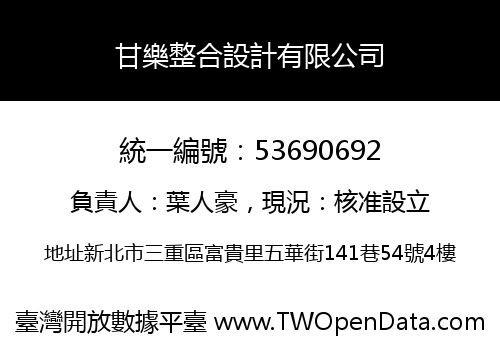 甘樂整合設計有限公司