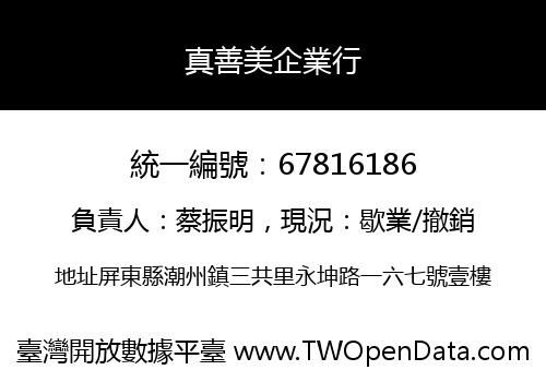 真善美企業行