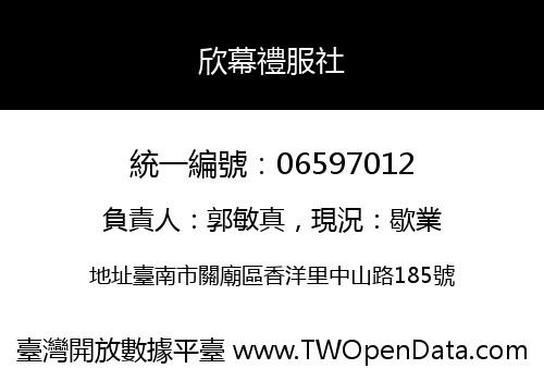 欣幕禮服社