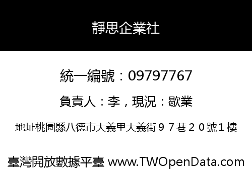 靜思企業社