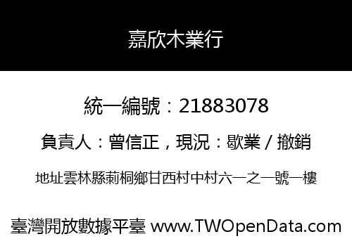 嘉欣木業行