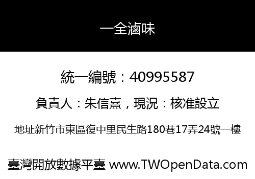 一全滷味