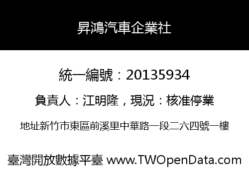 昇鴻汽車企業社