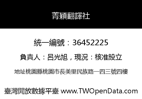 菁穎翻譯社