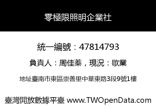 零極限照明企業社