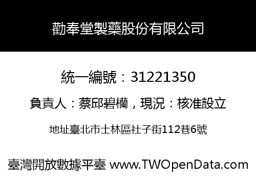 勸奉堂製藥股份有限公司