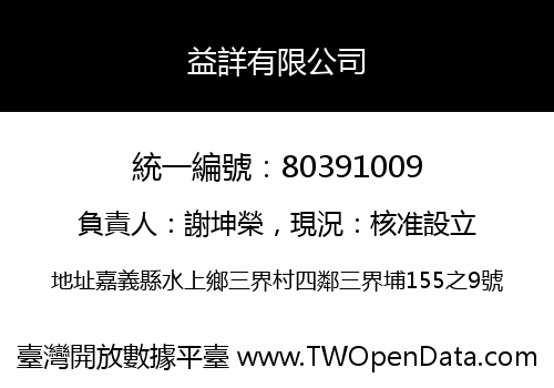 益詳有限公司