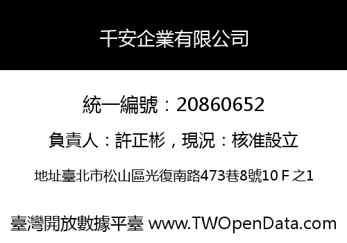 千安企業有限公司