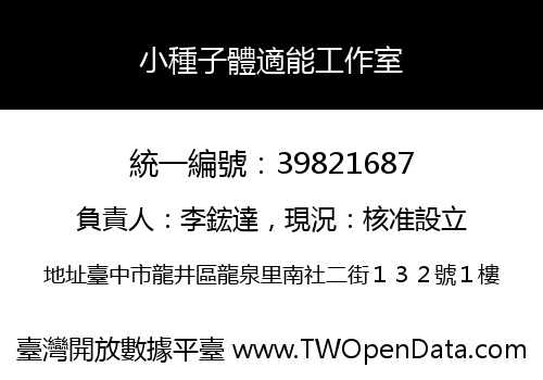 小種子體適能工作室