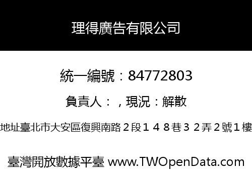 理得廣告有限公司