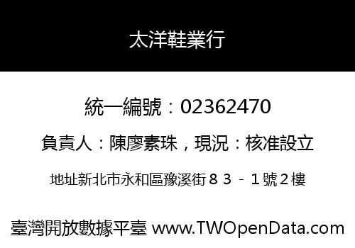 太洋鞋業行