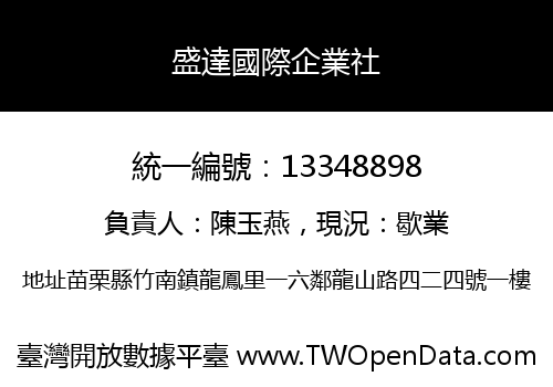 盛達國際企業社