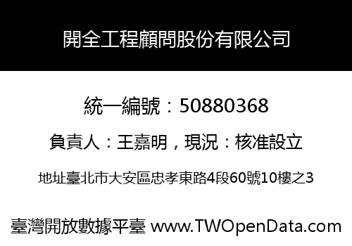 開全工程顧問股份有限公司
