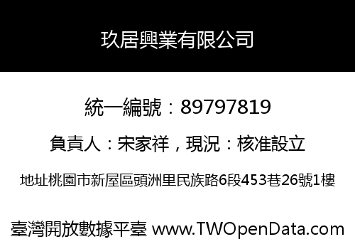 玖居興業有限公司