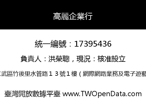 高麗企業行