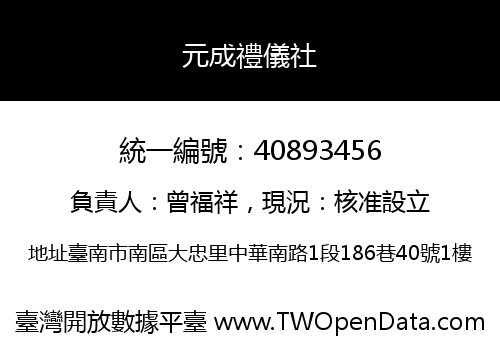 元成禮儀社