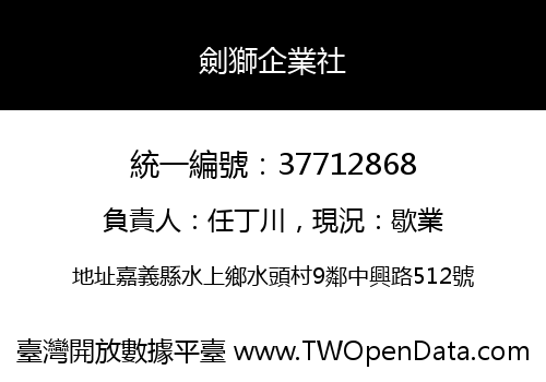 劍獅企業社