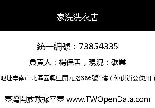 家洗洗衣店