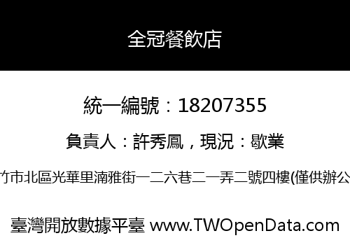 全冠餐飲店