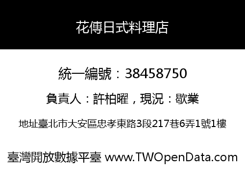 花傳日式料理店