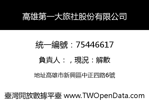高雄第一大旅社股份有限公司