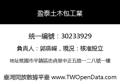 盈泰土木包工業