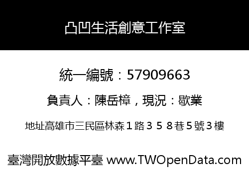 凸凹生活創意工作室