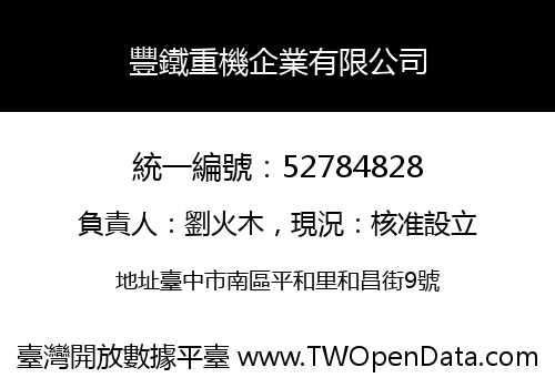 豐鐵重機企業有限公司