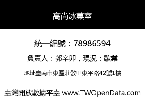 高尚冰菓室