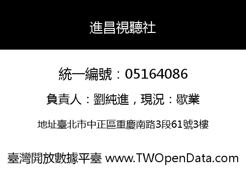 進昌視聽社