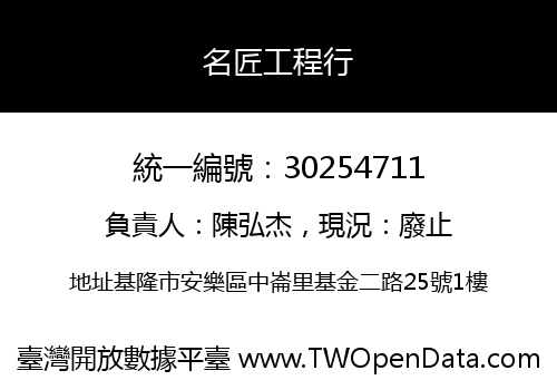 名匠工程行