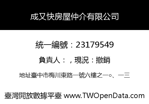 成又快房屋仲介有限公司