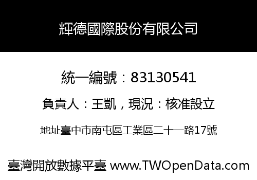 輝德國際股份有限公司