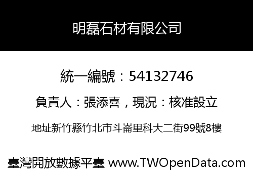 明磊石材有限公司