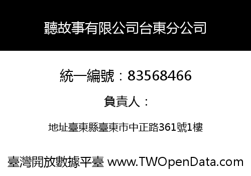 聽故事有限公司台東分公司