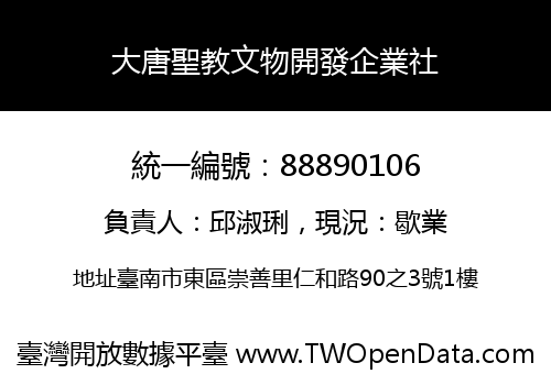 大唐聖教文物開發企業社