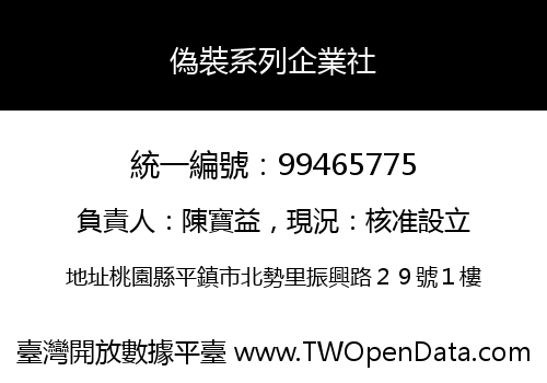 偽裝系列企業社