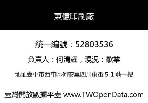 東億印刷廠