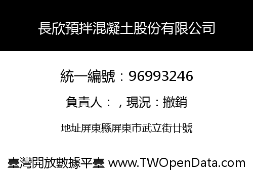 長欣預拌混凝土股份有限公司
