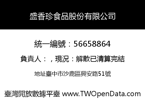 盛香珍食品股份有限公司