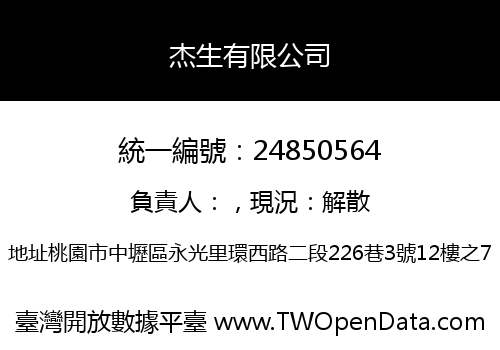 杰生有限公司
