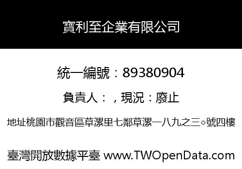 寶利至企業有限公司