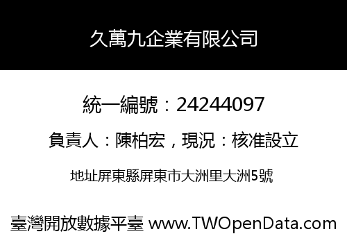 久萬九企業有限公司