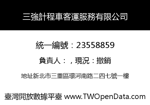 三強計程車客運服務有限公司