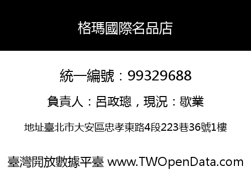 格瑪國際名品店