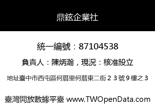 鼎鉉企業社