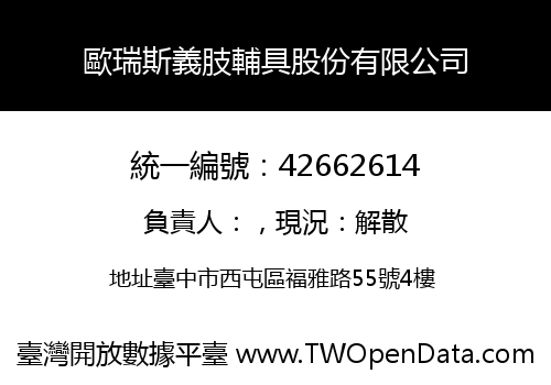 歐瑞斯義肢輔具股份有限公司