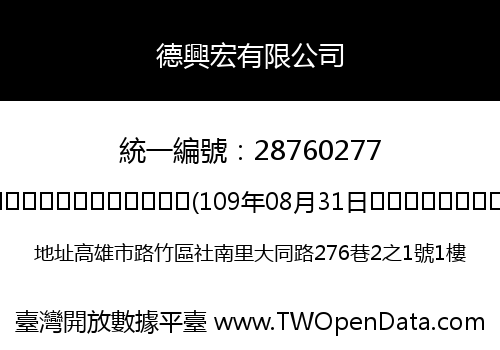 德興宏有限公司