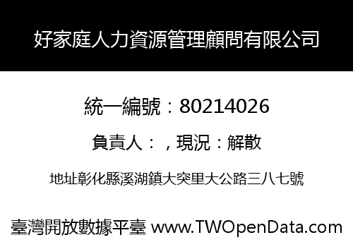 好家庭人力資源管理顧問有限公司