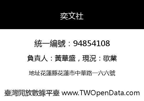 奕文社